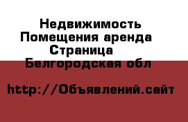 Недвижимость Помещения аренда - Страница 2 . Белгородская обл.